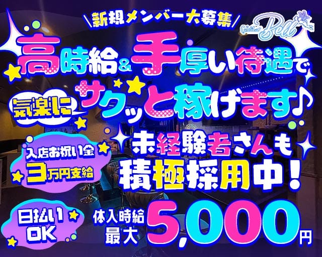 Café＆Bar Bell（ベル）のガールズバー体入