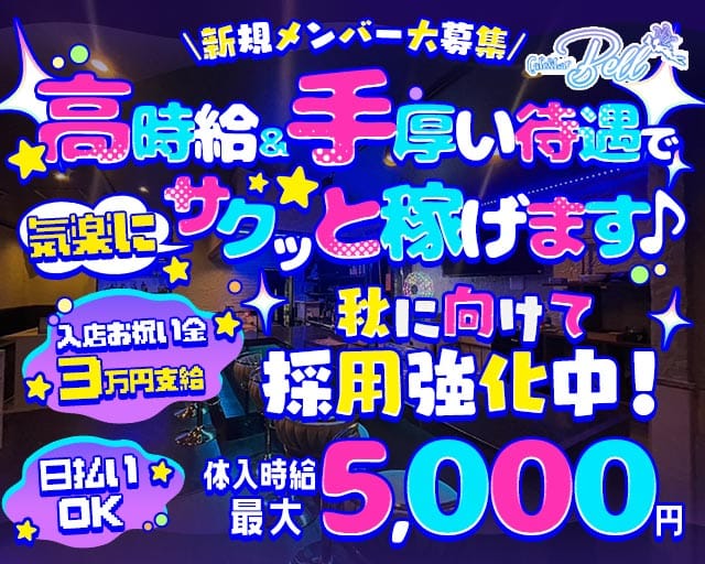 Caf&eacute;＆Bar Bell（ベル）(岡崎ガールズバー)の求人・体験入店情報