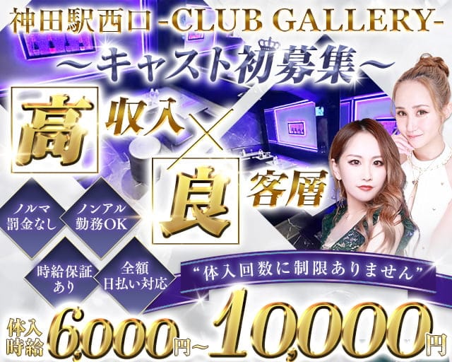 【神田駅西口】CLUB GALLERY-ギャラリー-のキャバクラ体入