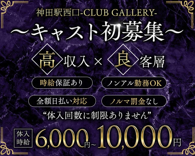 【神田駅西口】CLUB GALLERY-ギャラリー-のキャバクラ体入