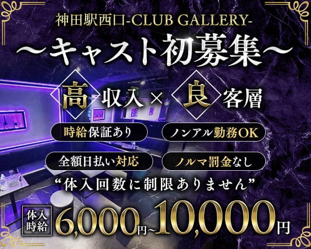【神田駅西口】CLUB GALLERY-ギャラリー-のキャバクラ体入