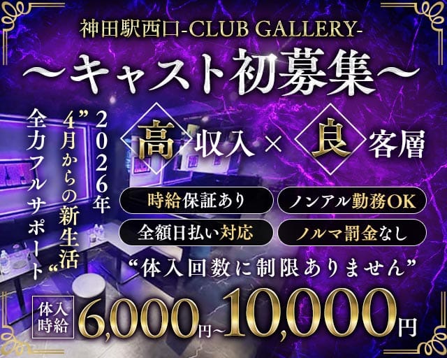 【神田駅西口】CLUB GALLERY-ギャラリー-のキャバクラ体入
