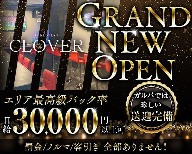 Girls Bar Clover（クローバー）のガールズバー体入