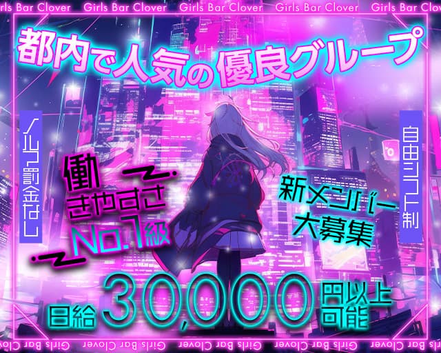 Girls Bar Clover（クローバー）のガールズバー体入