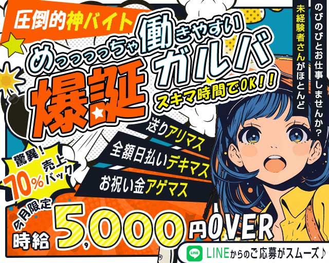 【昼・夜】Girls Bar Clover（クローバー）のガールズバー体入