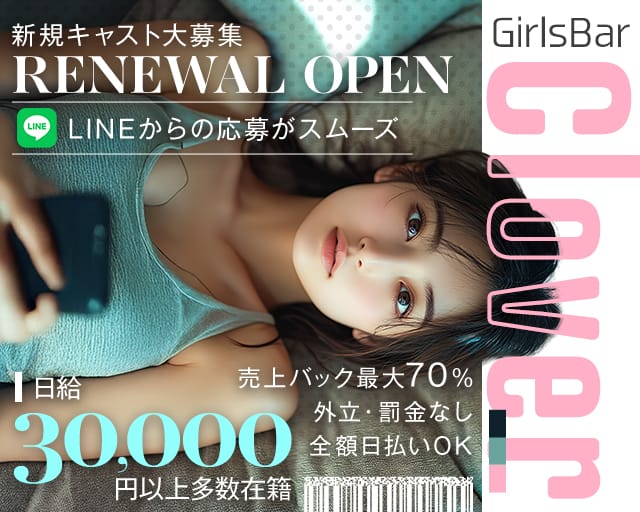 【昼・夜】Girls Bar Clover（クローバー）のガールズバー体入