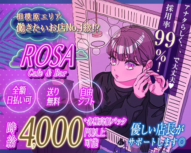 【相模原駅】Cafe & bar Rosa（ローザ）のガールズバー体入
