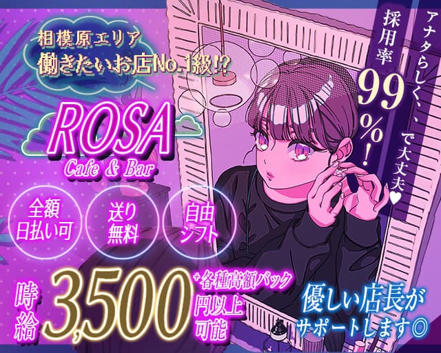 【相模原駅】Cafe & bar Rosa（ローザ）のガールズバー体入