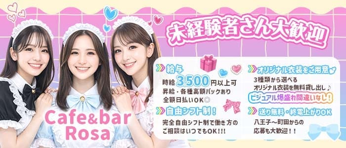 【相模原駅】Cafe & bar Rosa（ローザ） 橋本ガールズバー 未経験募集バナー