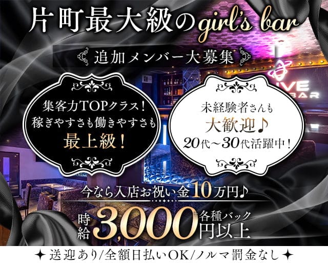 Girl's Bar OLIVE（オリーブ）のガールズバー体入