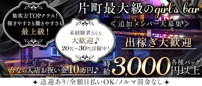 Girl's Bar OLIVE（オリーブ）(片町ガールズバー)の求人・体験入店情報