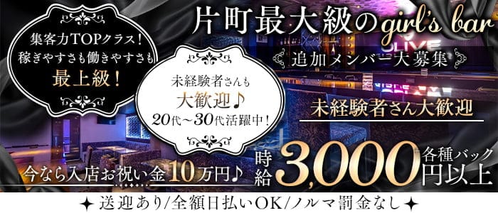 Girl's Bar OLIVE（オリーブ）(片町ガールズバー)の求人・体験入店情報