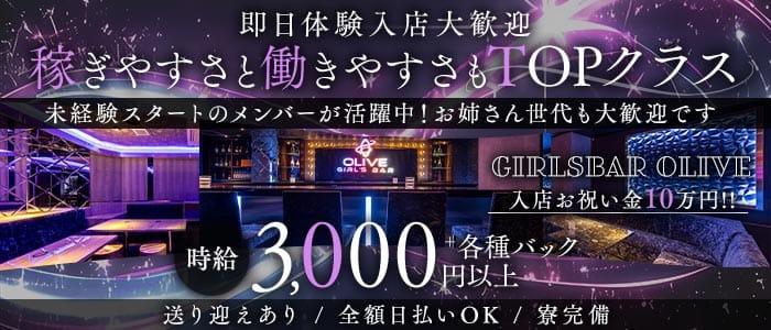 Girl's Bar OLIVE（オリーブ）(片町ガールズバー)の求人・体験入店情報