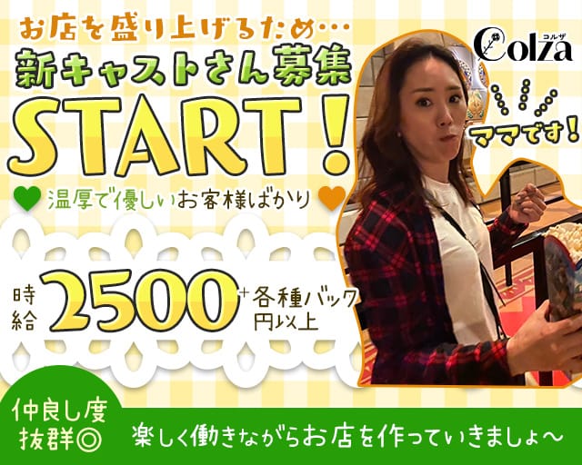 Colza（コルザ）のスナック体入
