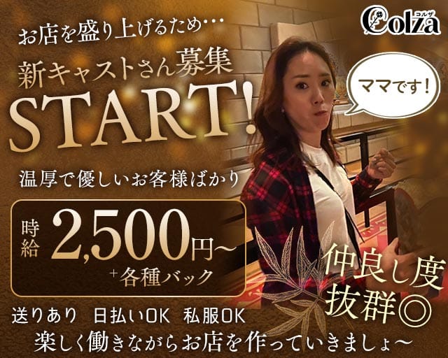 Colza（コルザ）のスナック体入
