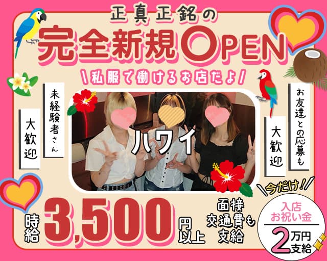 【上野】ガールズバーハワイのガールズバー体入