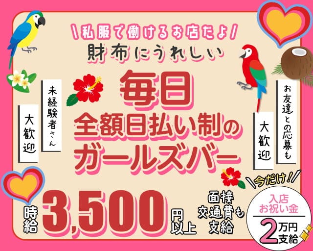【上野】ガールズバーハワイのガールズバー体入