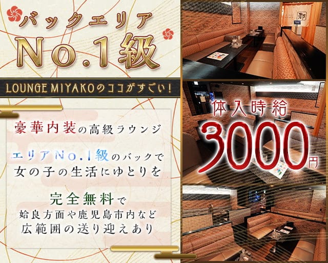 LOUNGE MIYAKO（ミヤコ）のラウンジ体入