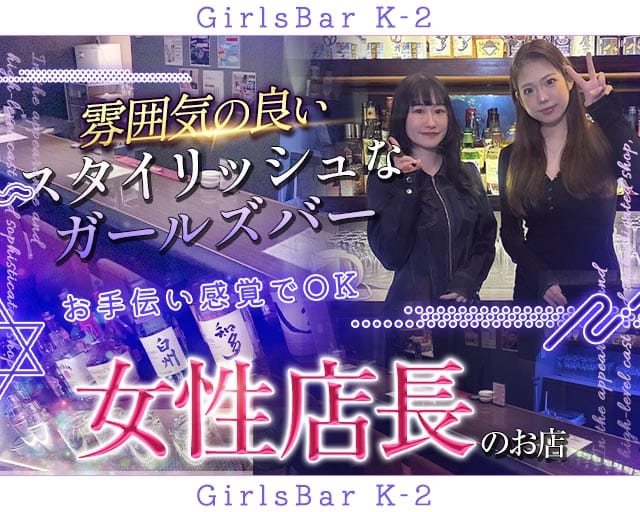 GirlsBar K-2（ケーツー）のガールズバー体入