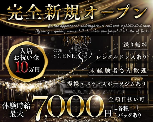 CLUBSCENE（シーン）のキャバクラ体入
