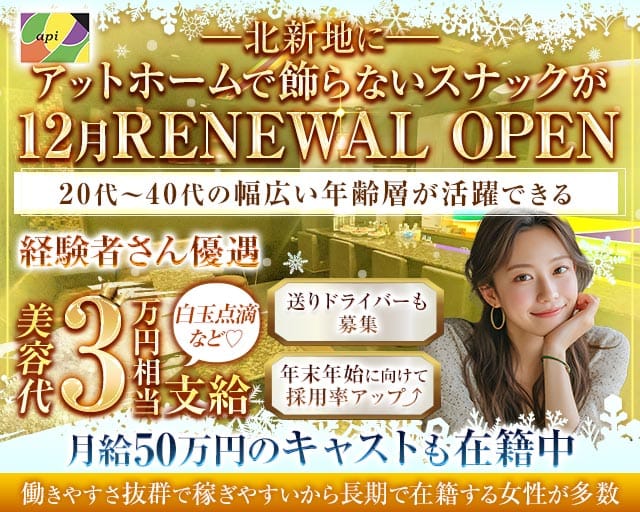 api（アピ）のスナック体入