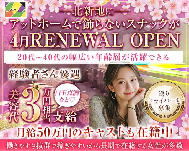 api（アピ）のスナック体入