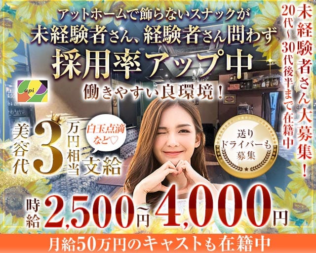 api（アピ）のスナック体入