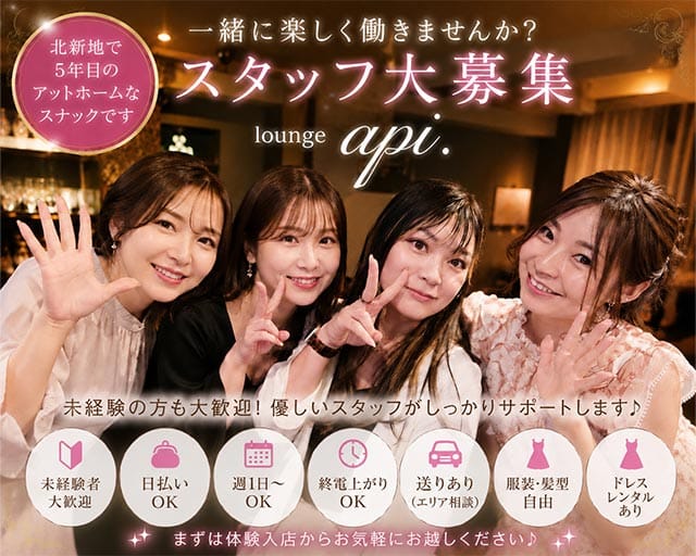 api（アピ）のスナック体入