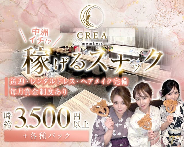 members CREA （クレア）のスナック体入