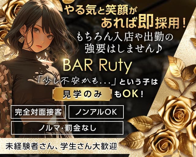 BAR Rutyのガールズバー体入