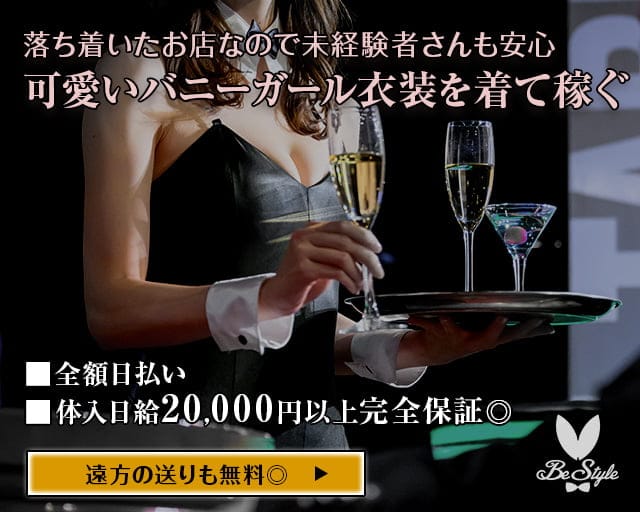 【尼崎】Be-Style（ビースタイル）のガールズバー体入