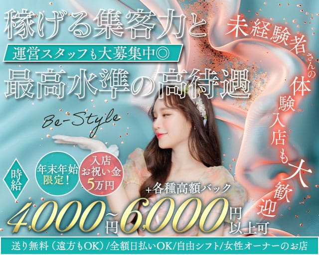 Be-Style（ビースタイル）のキャバクラ体入