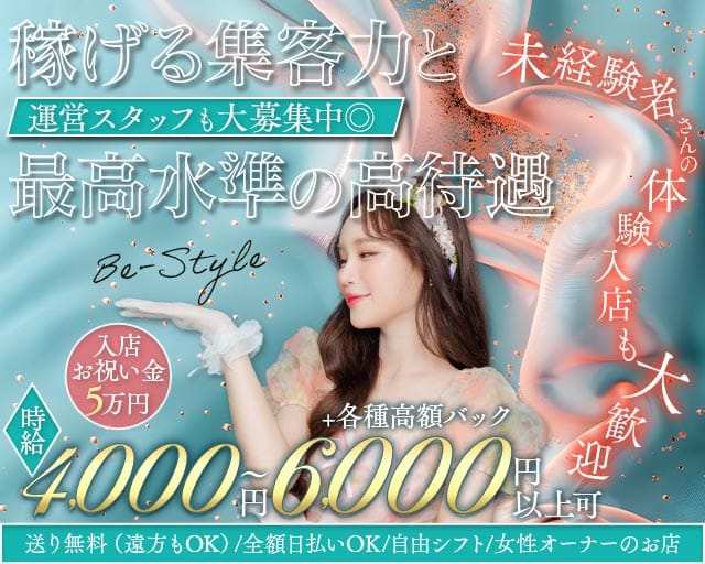 Be-Style（ビースタイル）のキャバクラ体入