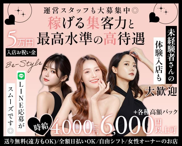 Be-Style（ビースタイル）のキャバクラ体入