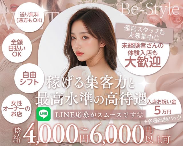 Be-Style（ビースタイル）のキャバクラ体入