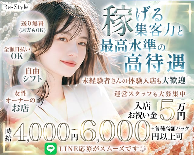 Be-Style（ビースタイル）のキャバクラ体入