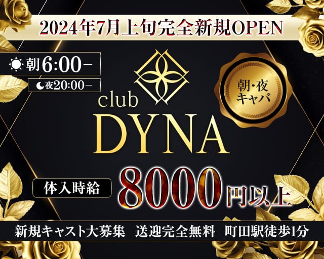 club DYNA（ダイナ）のキャバクラ体入