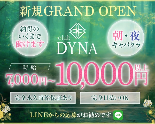 【町田】CLUB DYNA（ダイナ）のキャバクラ体入