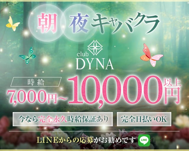 【町田】CLUB DYNA（ダイナ）(町田キャバクラ)の求人・体験入店情報
