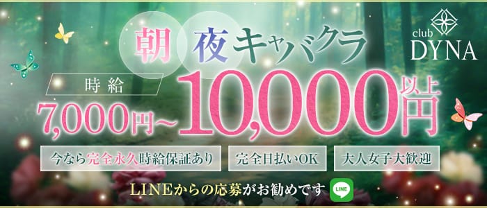 【町田】CLUB DYNA（ダイナ）(町田キャバクラ)の求人・体験入店情報