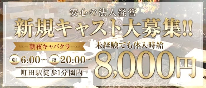 【町田】CLUB DYNA（ダイナ）(町田キャバクラ)の求人・体験入店情報