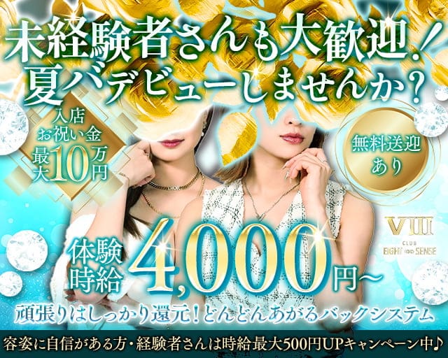 エイトセンスのスナック体入