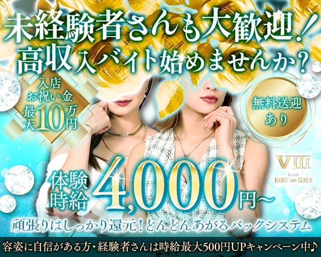 エイトセンスのキャバクラ体入