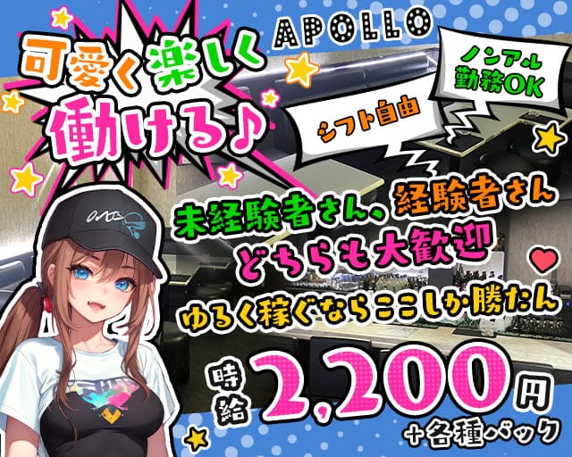 APOLLO（アポロ）のガールズバー体入