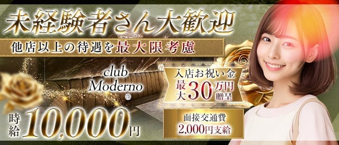 club Moderno（モデルノ） 花畑町キャバクラ 未経験募集バナー