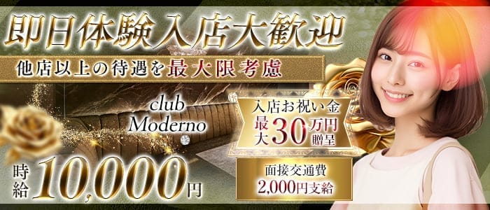 club Moderno（モデルノ） 花畑町キャバクラ 即日体入募集バナー