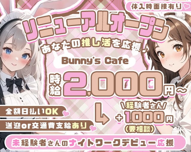 Bunny's Cafe  帯広店【公式求人・体入情報】 帯広ガールズバー TOP画像