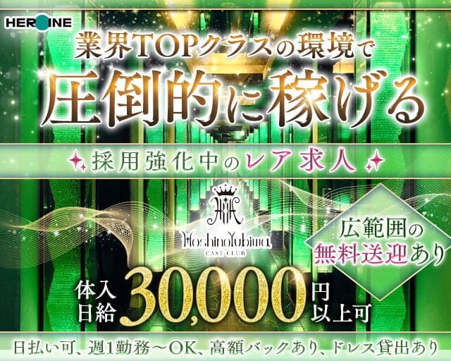 星の指輪（ホシノユビワ）のキャバクラ体入