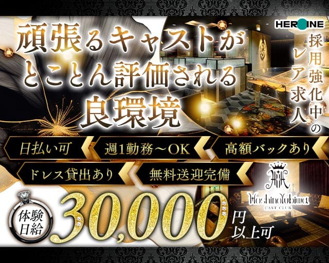 星の指輪（ホシノユビワ）(下通りキャバクラ)の求人・体験入店情報