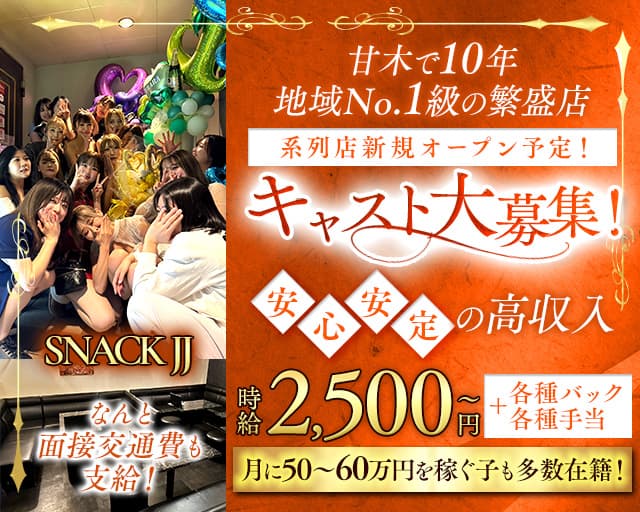 【甘木】SNACK JJ（ジェイジェイ）のスナック体入